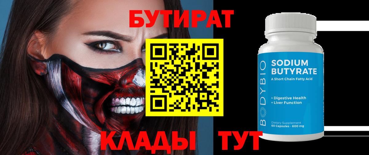 Бутират бутик Протвино